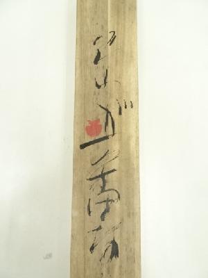 徳永貞一筆 「これが一番なり」仏画 肉筆紙本掛軸（共箱） | 宗 sou